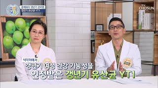 갱년기 증상 완화에 도움 주는 『갱년기 유산균 YT1』 TV CHOSUN 20210902 방송 | [알콩달콩] 97회 | TV조선