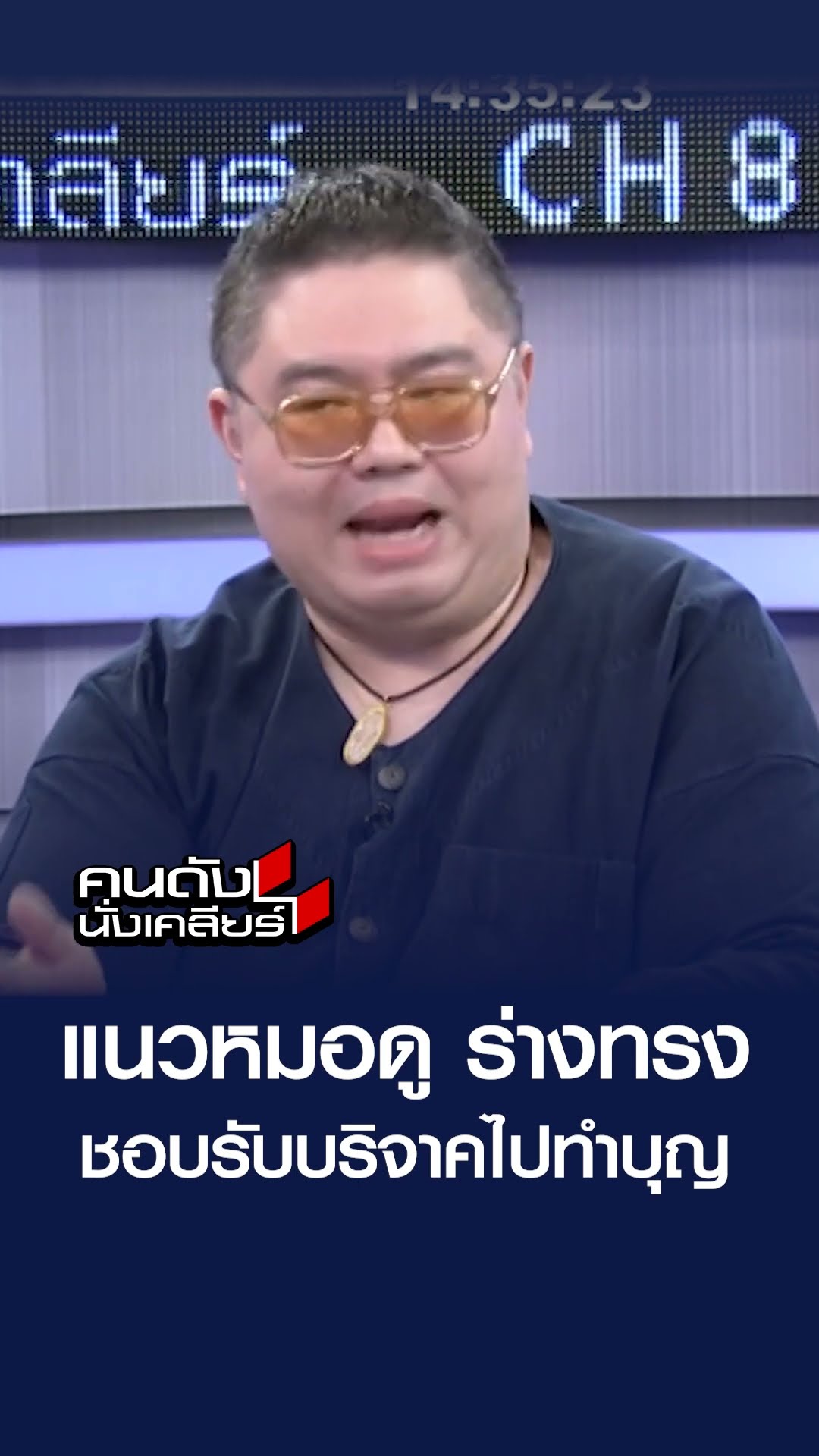 แนวหมอดู ร่างทรง ชอบรับบริจาคไปทำบุญ | คนดังนั่งเคลียร์