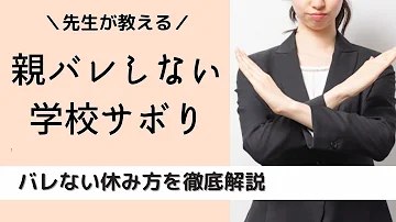 先生にバレないように学校をサボる方