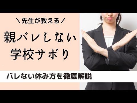 【サボり方】学校休みたい！親にバレない休み方と休む理由紹介