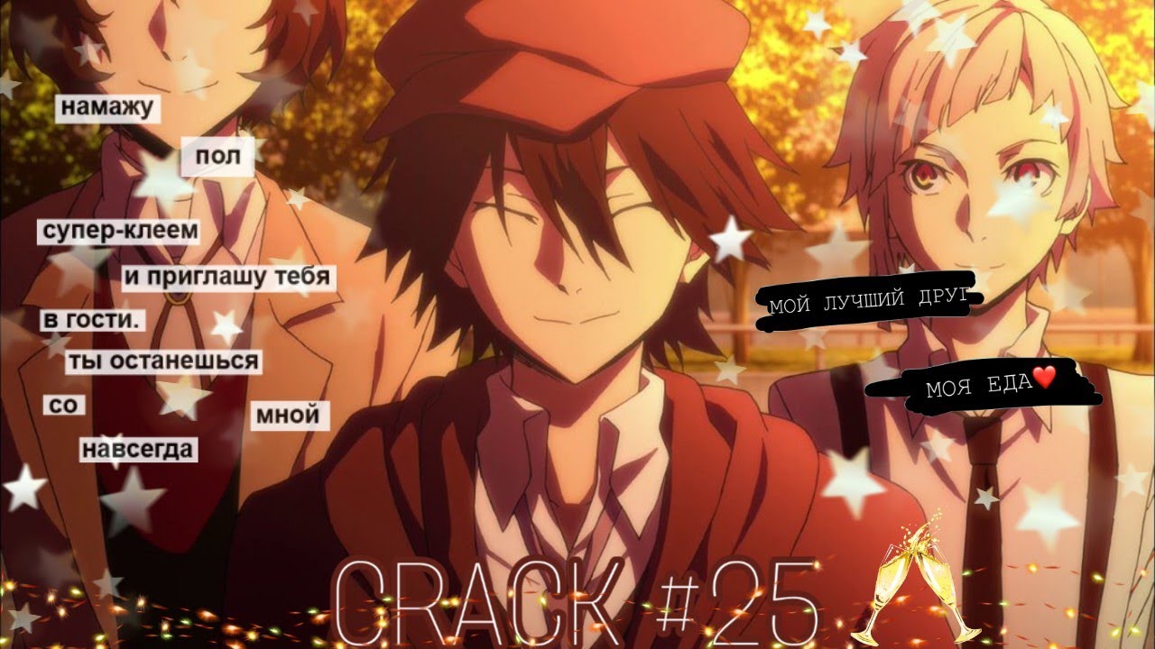 CRACK № 25 Бродячие псы ▌Bungo Stray Dogs  ▌ЧХУЯ, ТЫ ЧТО КРЭЙЗИ