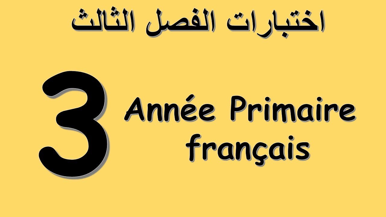 جديد و حصري اختبارات الفصل الثالث للسنة الثالثة ابتدائي فرنسية  Français 3AP