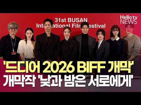 부산국제영화제 개막…개막작 '낮과 밤은 서로에게'ㅣ#헬로tv뉴스