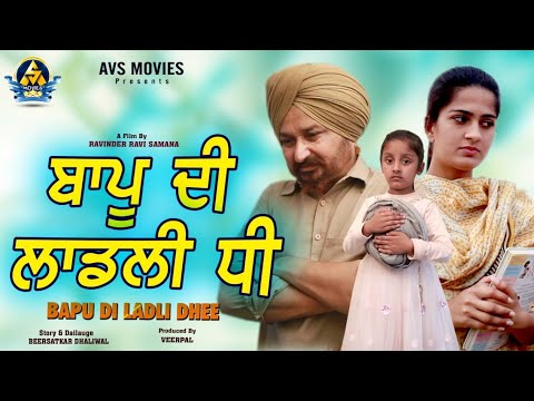 BAPPU DI LADLI DHEE (ਬਾਪੂ ਦੀ ਲਾਡਲੀ ਧੀ) LATEST PUNJABI MOVIE 2021 / PUNJABI FAMILY FILM / AVS MOVIES