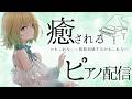 【#ピアノ演奏】歯が強い!ピアニスト!癒しと笑いのピアノ演奏聴いていきますか?【#澄音緒まる】