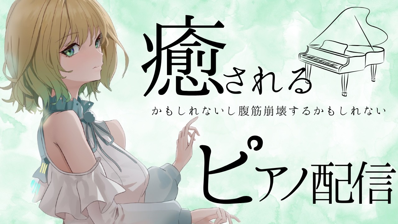【#ピアノ演奏】歯が強い!ピアニスト!癒しと笑いのピアノ演奏聴いていきますか?【#澄音緒まる】