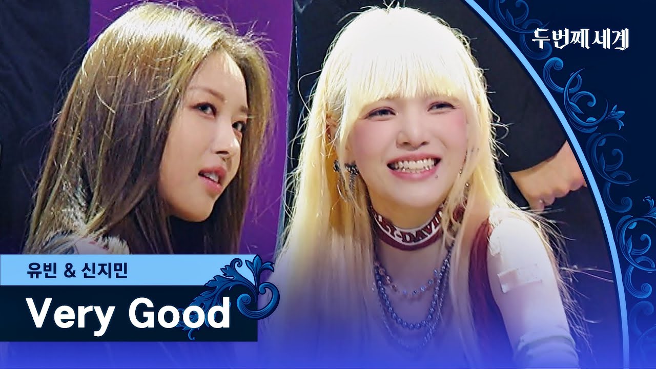 ↖이것이 K-힙이다↗ 유빈&신지민의 무대 〈Very Good〉♬ | 두 번째 세계 4회 | JTBC 220920 방송