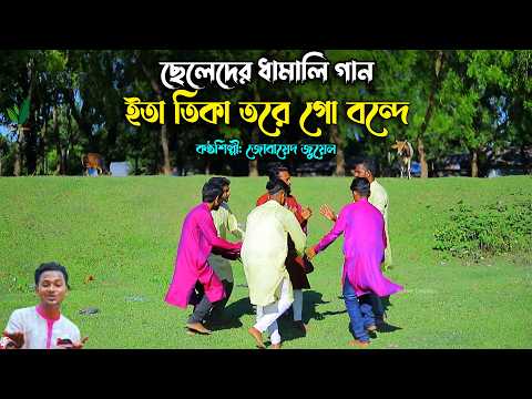 ছেলেদের সিলেটি ধামাইল - ইতা কিতা করে গো বন্দে Eta kita kore জোবায়েদ জুয়েল Jobayed Juwel Dhamail Gan