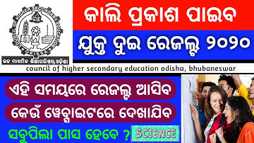 କାଲି ପ୍ରକାଶ ପାଇବ ଯୁକ୍ତ ଦୁଇ ବିଜ୍ଞାନ ରେଜଲ୍ଟ |CHSE Result Date 2020 class 12 (odia) | plus two result |