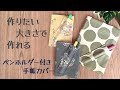 作りたい大きさで作れる【ペンホルダー付き手帳カバーの作り方】便利なペンホルダー付き　大きさ自由自在です　２０２２年の手帳カバーを作ってみませんか？ブックカバーの作り方