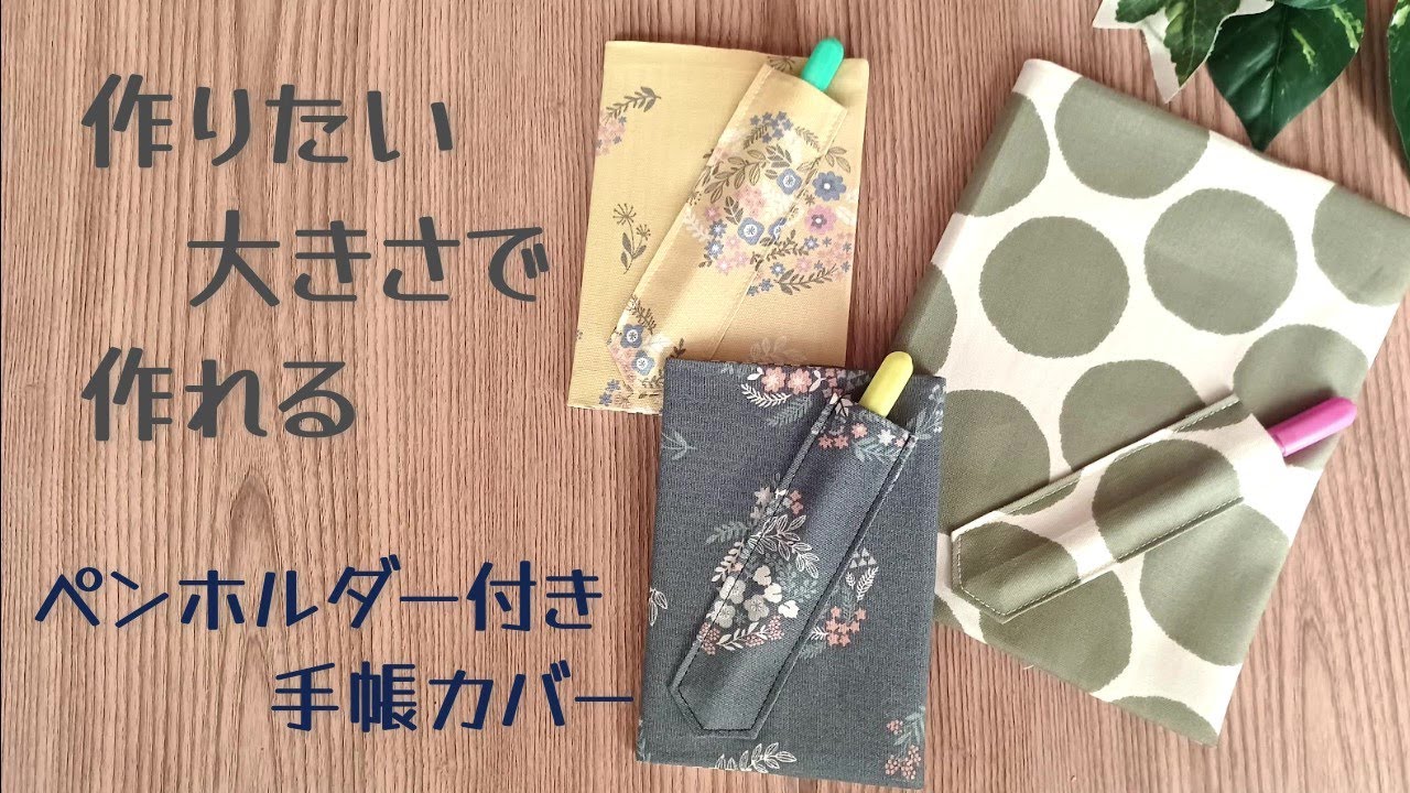 作りたい大きさで作れる ペンホルダー付き手帳カバーの作り方 便利なペンホルダー付き 大きさ自由自在です ２０２２年の手帳カバーを作ってみませんか ブックカバーの作り方 Youtube