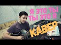 мурат насыров - я это ты(COVER)кавер