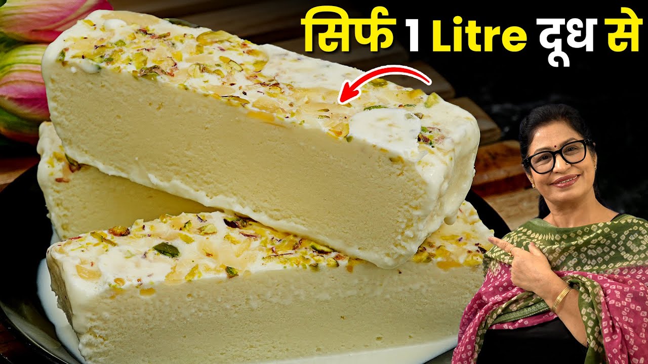 न बीटर, न क्रीम, न मिल्कमेड, मिल्क पाउडर, सिर्फ और सिर्फ 1 लीटर दूध से बनेगी शाही - Creamy Ice Cream