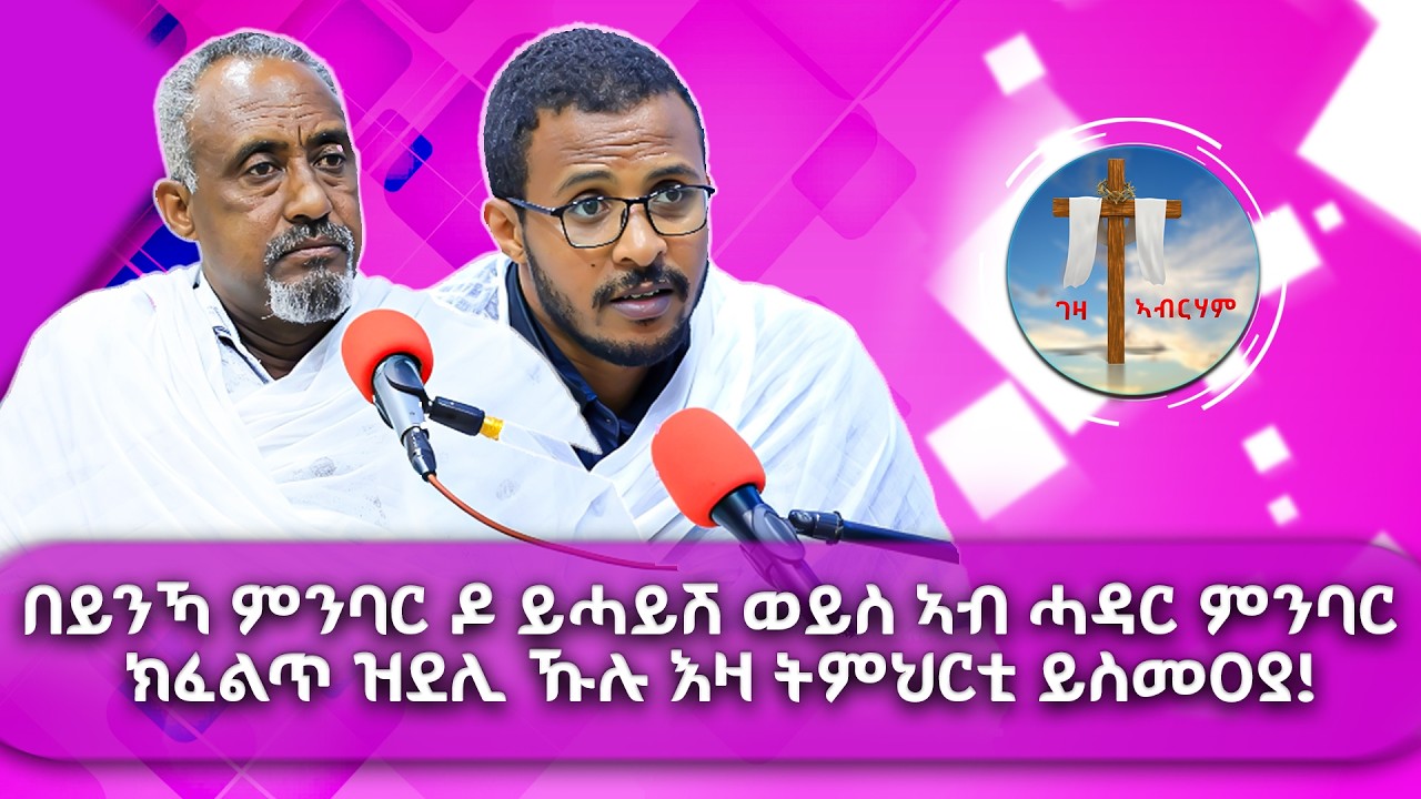 በይንኻ ምንባር ዶ ይሓይሽ ወይስ ኣብ ሓዳር ምንባር ክፈልጥ ዝደሊ ኹሉ እዛ ትምህርቲ ይስመዐያ? #ገዛኣብርሃም #መምህርያሬድ #ቤተክርስቲያን #ቤተኣብርሃም
