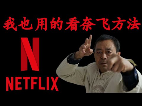 奈飞、Netflix中国大陆免费观看方法,奈飞账号合租账号免费送!你不知道的秘密将奈飞、Netflix画质720P设置为4K或1080P,奈飞(Netflix)电脑手机设置最佳画质观影教程《鱿鱼游戏》