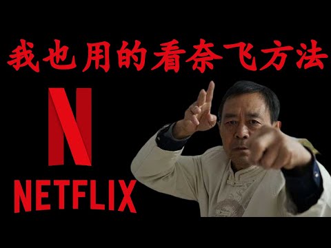 奈飞、Netflix中国大陆免费观看方法，奈飞账号合租账号免费送！你不知道的秘密将奈飞、Netflix画质720P设置为4K或1080P，奈飞（Netflix）电脑手机设置最佳画质观影教程《鱿鱼游戏》