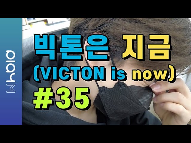 빅톤은 지금(VICTON is now) #35