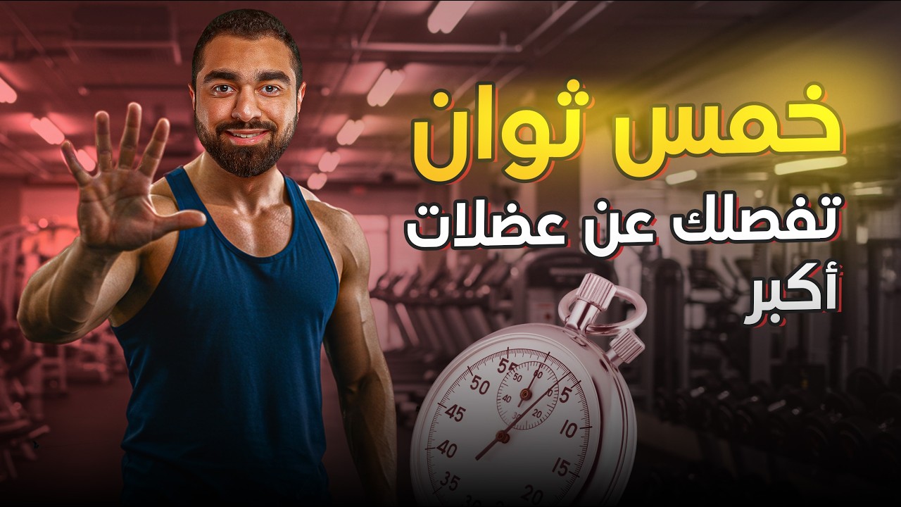 كم دقيقة راحة بين الجولات تحتاج لتحقيق أقصى استفادة؟ ⏱️💪