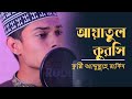 Ayatul kursi     beautiful recitation  qari abdullah rakib  itone studio