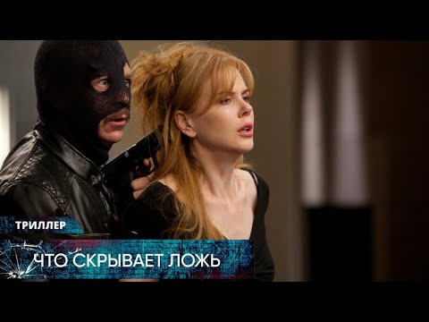 Видео: ТРИЛЛЕР НА ОДНОМ ДЫХАНИИ! ИЗМЕНА ЖЕНЫ ПРИНЕСЛА СЕМЬЕ СМЕРТЕЛЬНУЮ ОПАСНОСТЬ! Что скрывает ложь