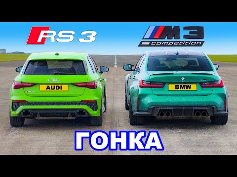 Audi RS3 против BMW M3: ГОНКА