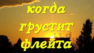 Когда грустит флейта