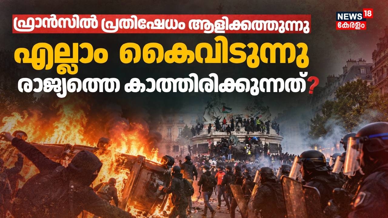 France Protests | ഫ്രാൻസിൽ പ്രതിഷേധം ആളിക്കത്തു;എല്ലാം കൈവിടുന്നു ...