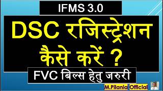 #IFMS 3.0 DSC रजिस्ट्रेशन कैसे करें ? FVC बिल्स हेतु जरुरी