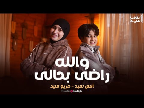 والله راضى بحالى أنس سيد مريم سيد