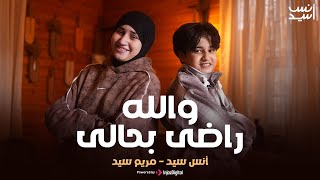 Walahy Rady Behaly والله راضى بحالى أنس سيد - مريم سيد