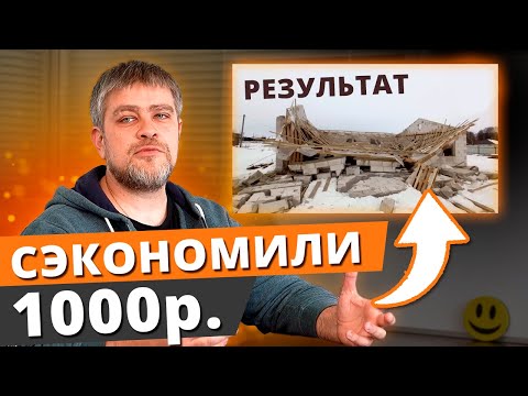 Видео: Сэкономил 1000р – лишился дома! / Как потерять миллионы на мелкой экономии?