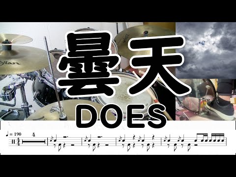 【ドラム】DOES - 曇天 叩いてみた♪ 初心者にもオススメ🔰