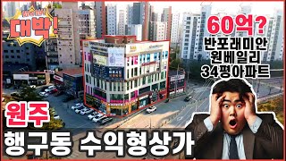 [원주상가매매]★원주수익형상가 행구동상가 ★메인상권!