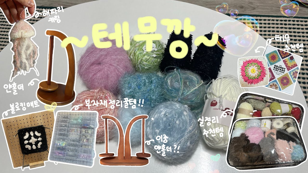 [뜨개 테무깡] 털실 • 뜨개 부자재 • 실정리, 부자재 정리 추천템⭐️ 내돈내산💵