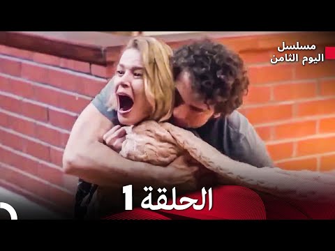 اليوم الثامن الحلقة 1 