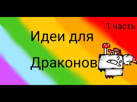 [Идеи для драконов]🌿1 часть🥝