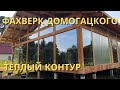 Готово!!! | Теплый контур | Фахверк Домогацкого | ONE 100 | Экокомплект | Строим дом | Дом мечты