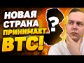 СРОЧНО! ВТОРАЯ СТРАНА ПРИМЕТ BTC! В SOLANA, POLYGON ВЛОЖАТ МИЛЛАРДЫ $! БИТКОИН АНАЛИЗ | Криптовалюта