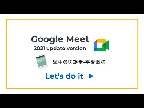 線上教學????Google Meet 學生平板電腦操作指引-2021更新版