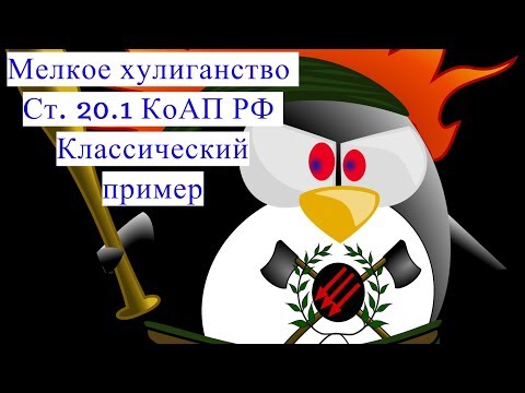 Мелкое хулиганство. Классический пример. Ст. 20.1 КоАП РФ