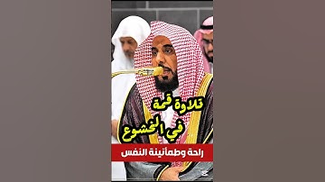 وما كان الله معذبهم وهم يستغفرون || تلاوة خاشعة تبعث على الراحة وطمأنينة النفس أ. د. عبدالله الجهني
