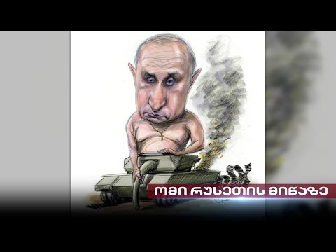 ომი რუსეთის მიწაზე | პარტიზანული რაზმების აქტიურობა და განადგურებული \"კინჯალები\" - ბოლო ცნობები