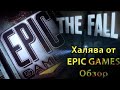 The Fall Обзор Игры 2021. Халява от "Epic Game" Стоит ли играть в эту игру!