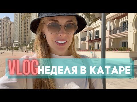 Бранч, LPG и салон красоты в Дохе | Влог: неделя в Катаре (1)