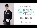 【モーニングコート】ひとりで着られる！着用の手順