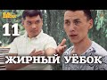 Жирный уёбок | The GG Show