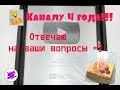 Моя серебряная кнопка. Отвечаю на ваши вопросы. ДР канала! 4 годика )))