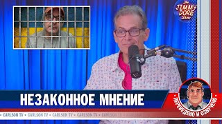 Незаконное Мнение [Карлсонтв]