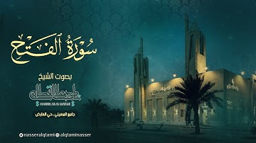 سورة الفتح كاملة | صلاة الفجر للشيخ ناصر القطامي - الأثني 13-5-1445هـ