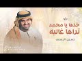 خذها يا محمد تراها غاليه 2026 حسين الجسمي زفه باسم محمد فقط حصريا للطلب بدون حقوق mp3